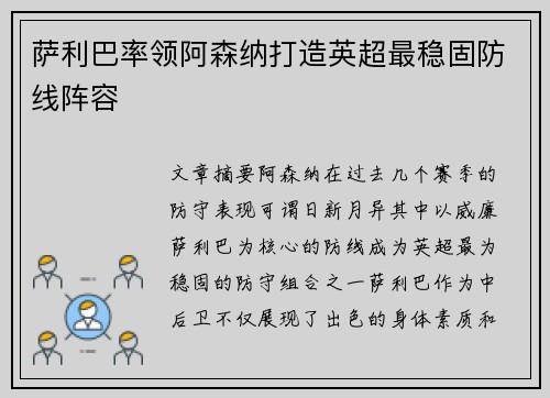 萨利巴率领阿森纳打造英超最稳固防线阵容 萨利巴率领阿森纳打造英超最稳固防线阵容