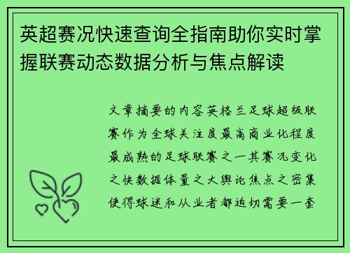 英超赛况快速查询全指南助你实时掌握联赛动态数据分析与焦点解读 英超赛况快速查询全指南助你实时掌握联赛动态数据分析与焦点解读