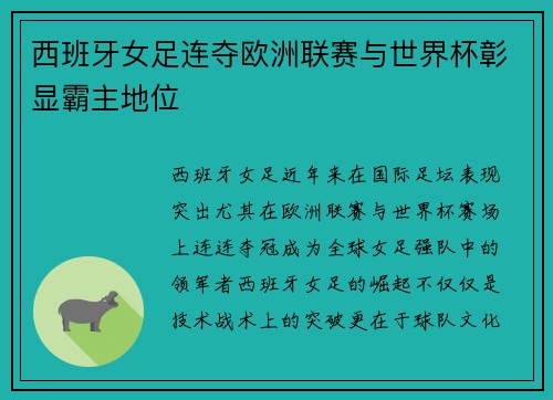 西班牙女足连夺欧洲联赛与世界杯彰显霸主地位 西班牙女足连夺欧洲联赛与世界杯彰显霸主地位