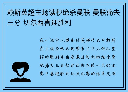 赖斯英超主场读秒绝杀曼联 曼联痛失三分 切尔西喜迎胜利 赖斯英超主场读秒绝杀曼联 曼联痛失三分 切尔西喜迎胜利