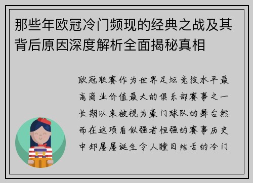 那些年欧冠冷门频现的经典之战及其背后原因深度解析全面揭秘真相 那些年欧冠冷门频现的经典之战及其背后原因深度解析全面揭秘真相