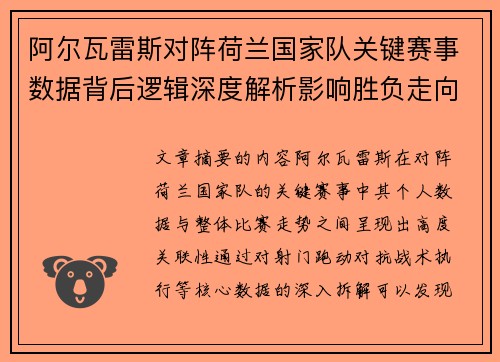阿尔瓦雷斯对阵荷兰国家队关键赛事数据背后逻辑深度解析影响胜负走向 阿尔瓦雷斯对阵荷兰国家队关键赛事数据背后逻辑深度解析影响胜负走向