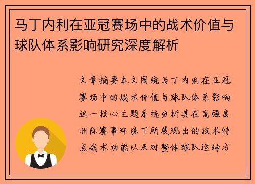 马丁内利在亚冠赛场中的战术价值与球队体系影响研究深度解析 马丁内利在亚冠赛场中的战术价值与球队体系影响研究深度解析