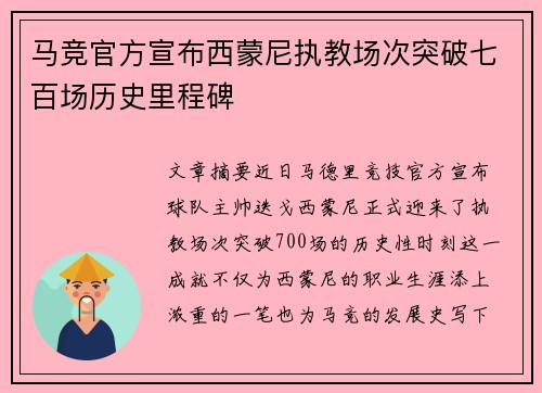 马竞官方宣布西蒙尼执教场次突破七百场历史里程碑 马竞官方宣布西蒙尼执教场次突破七百场历史里程碑