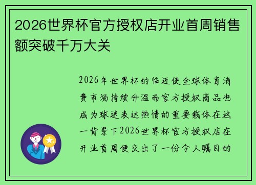 2026世界杯官方授权店开业首周销售额突破千万大关 2026世界杯官方授权店开业首周销售额突破千万大关