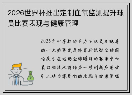 2026世界杯推出定制血氧监测提升球员比赛表现与健康管理 2026世界杯推出定制血氧监测提升球员比赛表现与健康管理