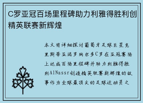 C罗亚冠百场里程碑助力利雅得胜利创精英联赛新辉煌 C罗亚冠百场里程碑助力利雅得胜利创精英联赛新辉煌