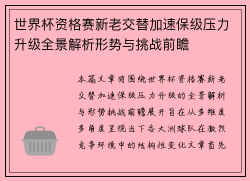 世界杯资格赛新老交替加速保级压力升级全景解析形势与挑战前瞻 世界杯资格赛新老交替加速保级压力升级全景解析形势与挑战前瞻