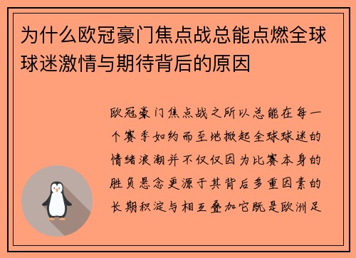 为什么欧冠豪门焦点战总能点燃全球球迷激情与期待背后的原因 为什么欧冠豪门焦点战总能点燃全球球迷激情与期待背后的原因