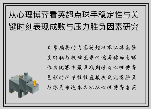 从心理博弈看英超点球手稳定性与关键时刻表现成败与压力胜负因素研究 从心理博弈看英超点球手稳定性与关键时刻表现成败与压力胜负因素研究