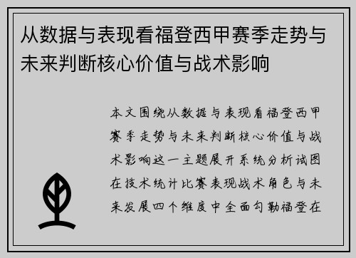从数据与表现看福登西甲赛季走势与未来判断核心价值与战术影响 从数据与表现看福登西甲赛季走势与未来判断核心价值与战术影响